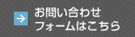 お問い合わせフォームはこちら