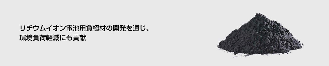 リチウムイオン電池用負極材の開発を通じ、環境負荷軽減にも貢献